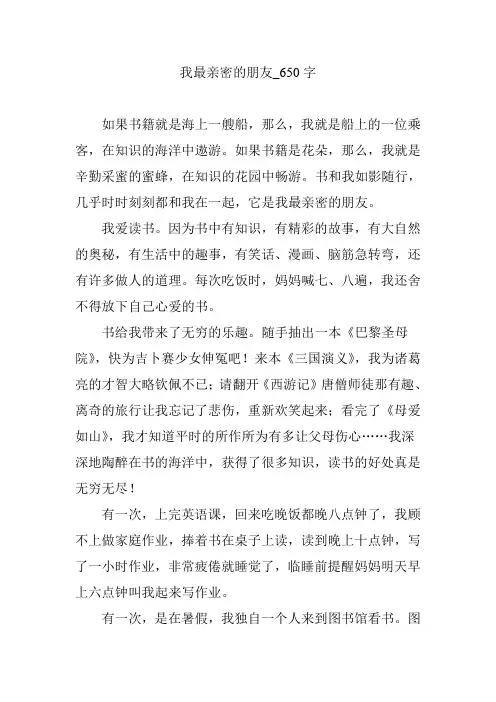 我最亲密的朋友_650字