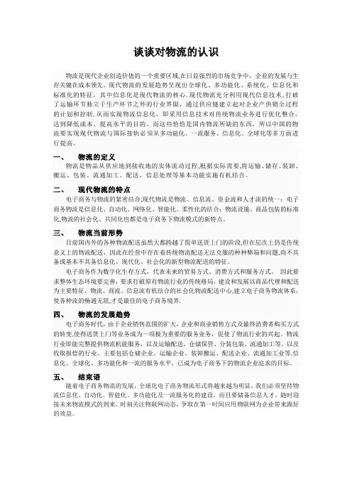 谈谈对物流的认识