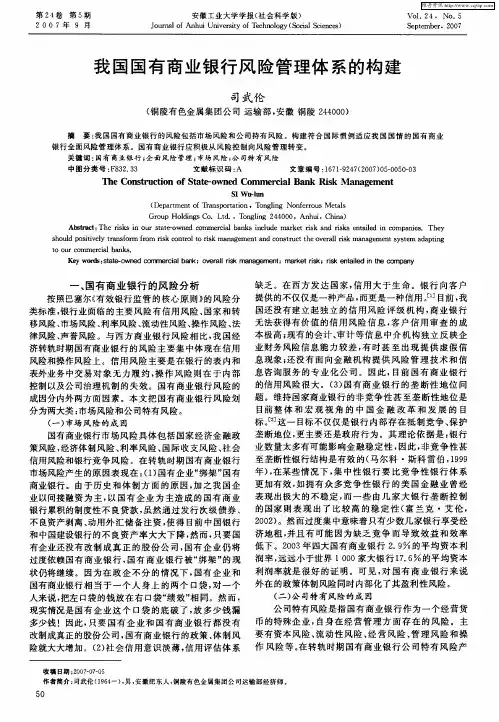 我国国有商业银行风险管理体系的构建