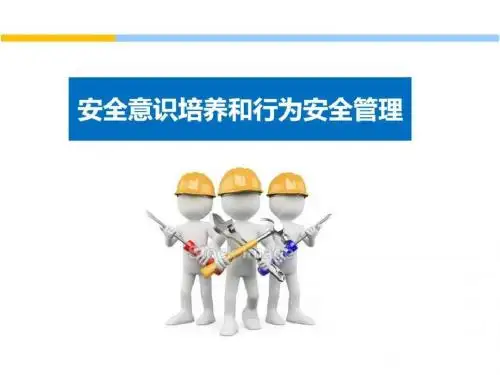员工安全意识培养和行为安全管理培训教材