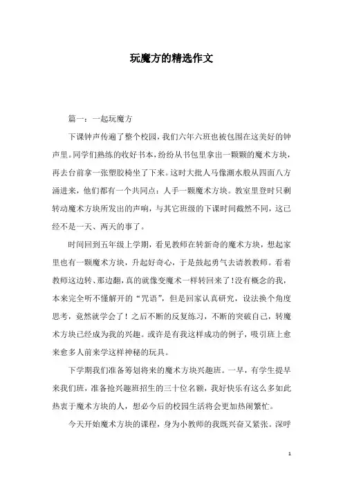 玩魔方的精选作文