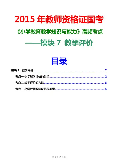 2015教资国考小学教育教学知识与能力高频考点(教学评价)