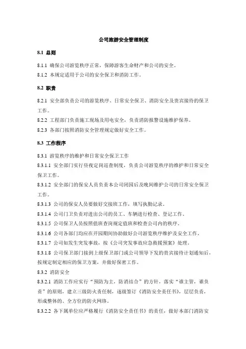 公司旅游安全管理制度