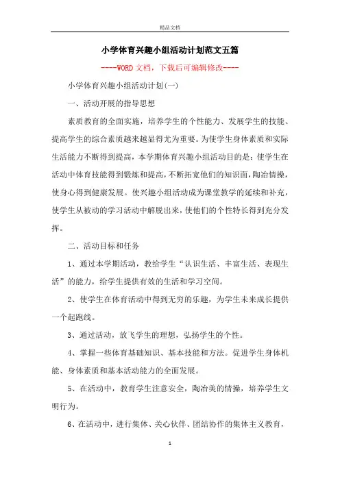 小学体育兴趣小组活动计划范文五篇