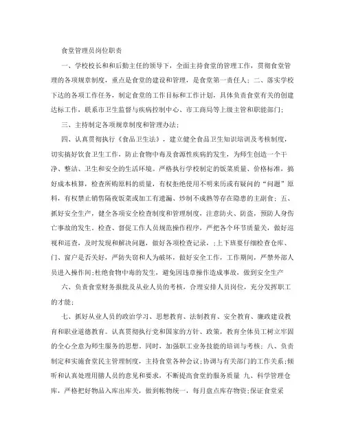食堂管理员岗位职责 3