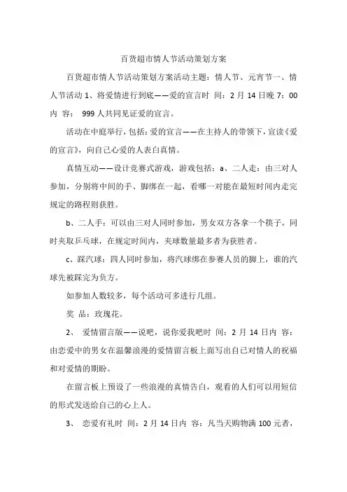 百货超市情人节活动策划方案
