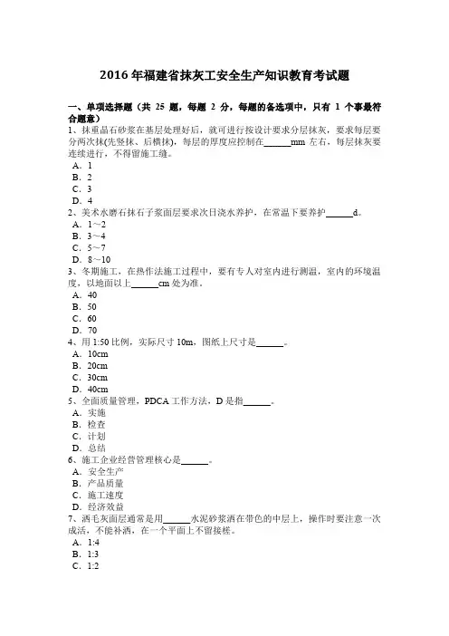 2016年福建省抹灰工安全生产知识教育考试题