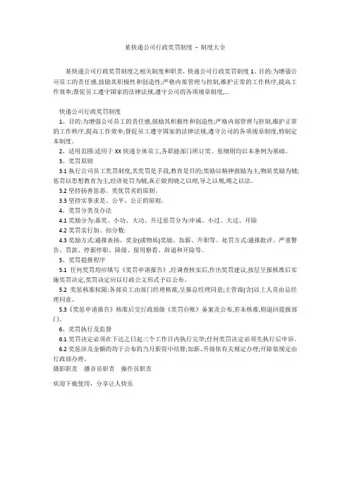 某快递公司行政奖罚制度 - 制度大全