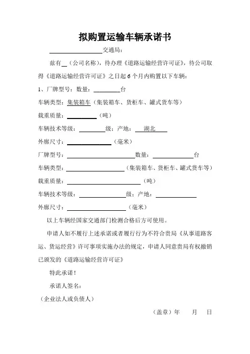 拟购置运输车辆承诺书