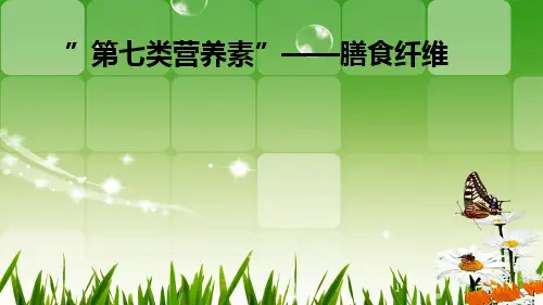 《“第七类营养素”—膳食纤维 》课件PPT3