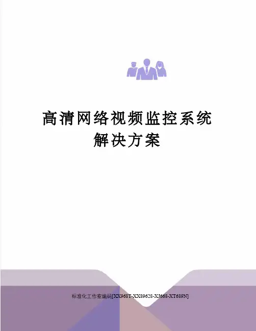 高清网络视频监控系统解决方案