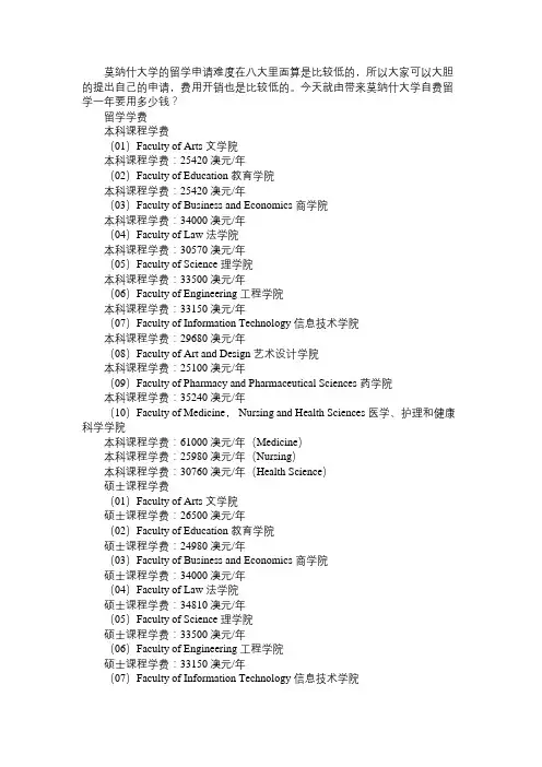 莫纳什大学自费留学一年要用多少钱