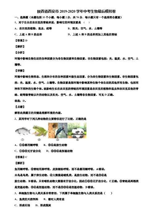 陕西省西安市2019-2020学年中考生物最后模拟卷含解析