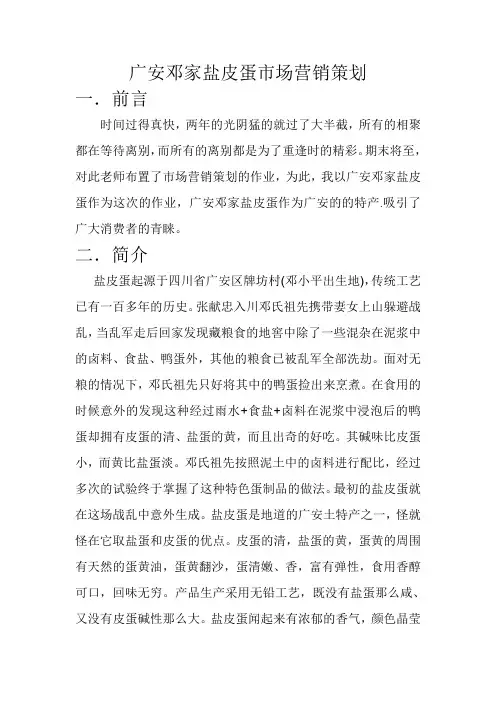 广安邓家盐皮蛋市场营销策划