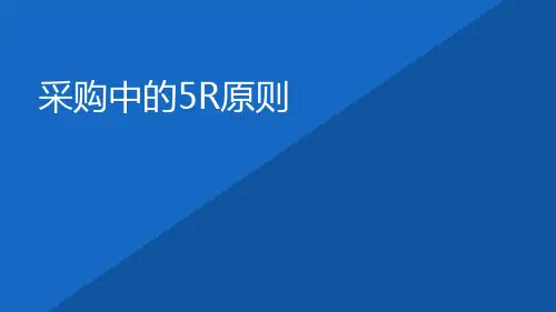 解读采购中的 R原则