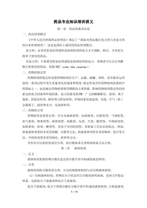 药品专业知识培训讲义