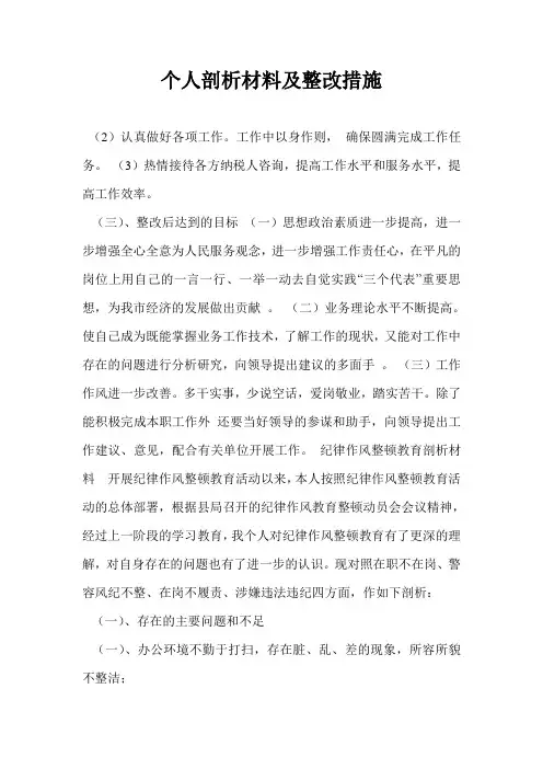 个人剖析材料及整改措施