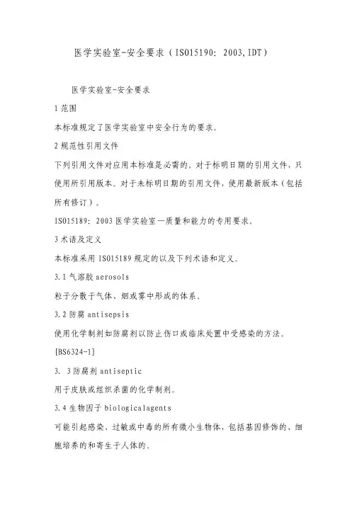 医学实验室-安全要求(ISO15190:2003,IDT)