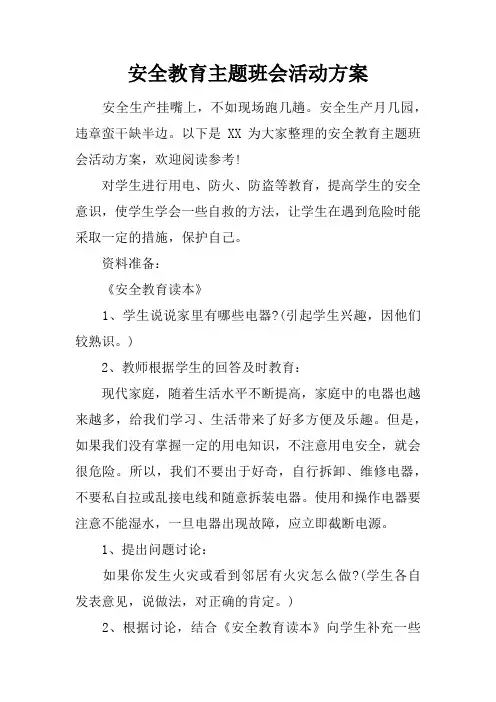 安全教育主题班会活动方案