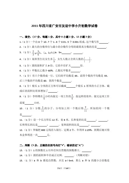 【真题】2011年四川省广安市友谊中学小升初数学试卷及解析