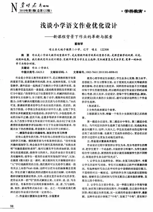 浅谈小学语文作业优化设计——新课程背景下作业的革新与探索