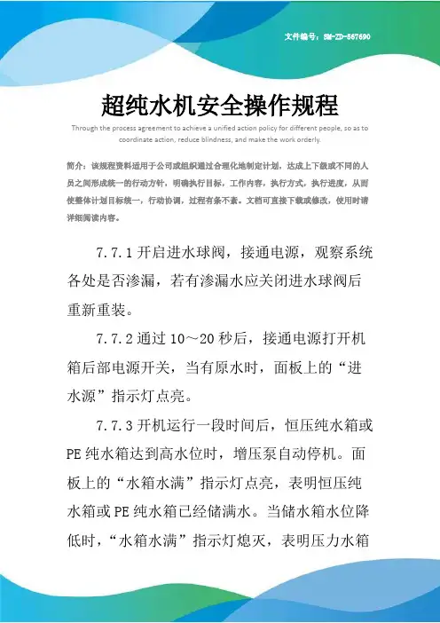 超纯水机安全操作规程