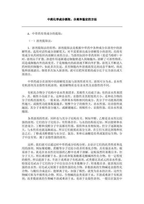 中药化学成分提取、分离和鉴定的方法