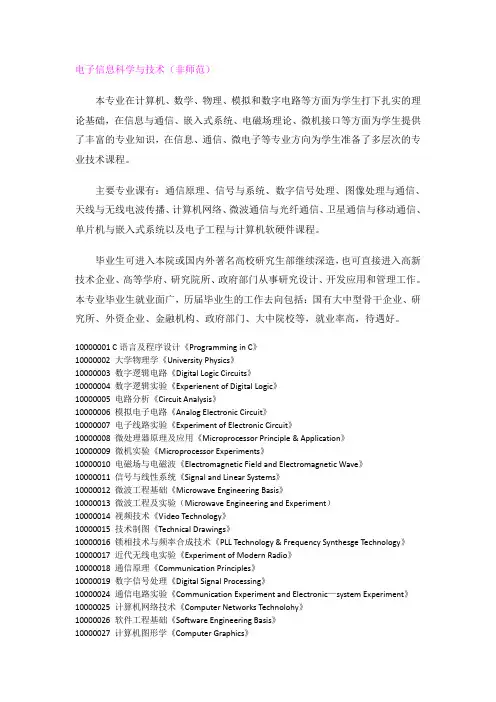 华东师范(略)电子信息科学与技术 培养方案
