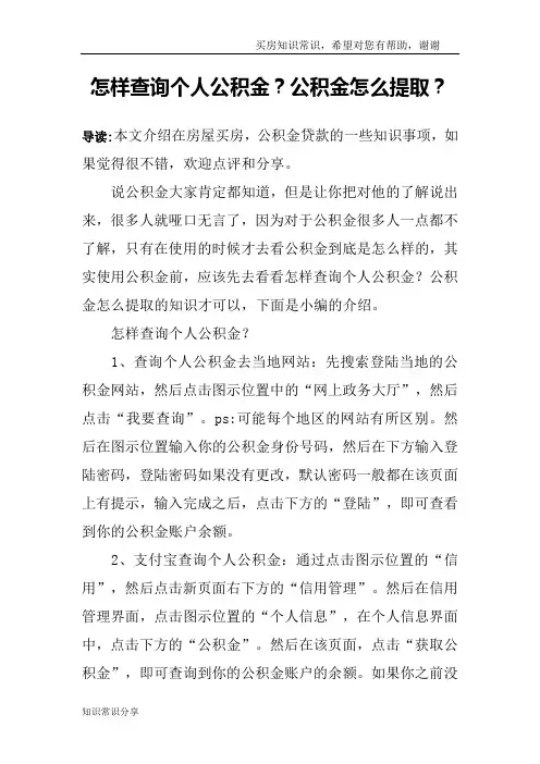 怎样查询个人公积金？公积金怎么提取？