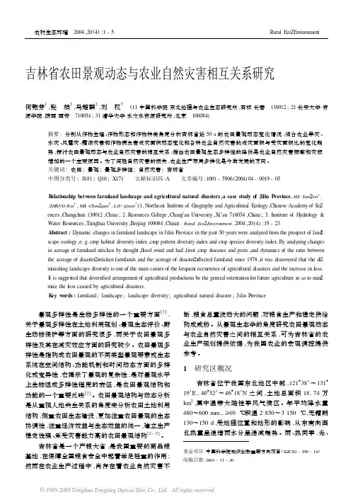 吉林省农田景观动态与农业自然灾害相互关系研究
