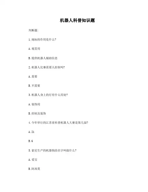 机器人科普知识问答题(参考题库) 2