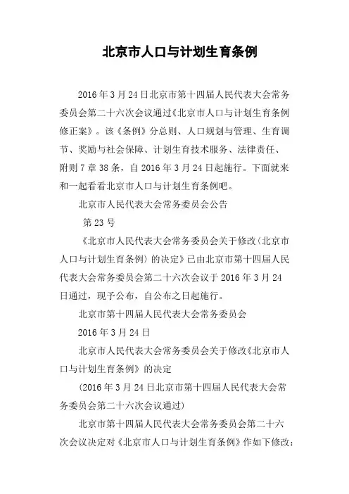 北京市人口与计划生育条例