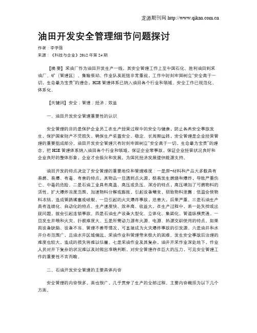 油田开发安全管理细节问题探讨