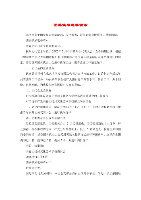 团委换届选举请示