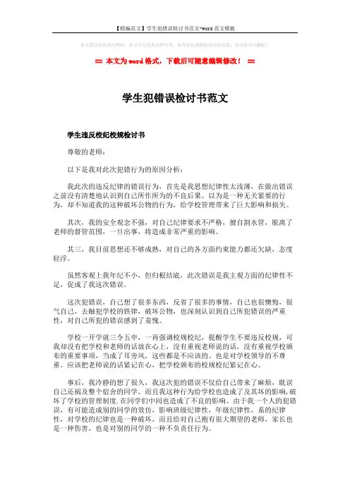 【精编范文】学生犯错误检讨书范文-word范文模板 (4页)