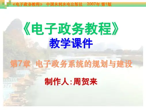 电子政务第07章电子政务系统的规划与建设
