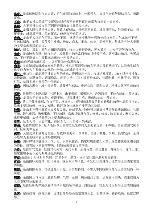 中医内科学  名词解释