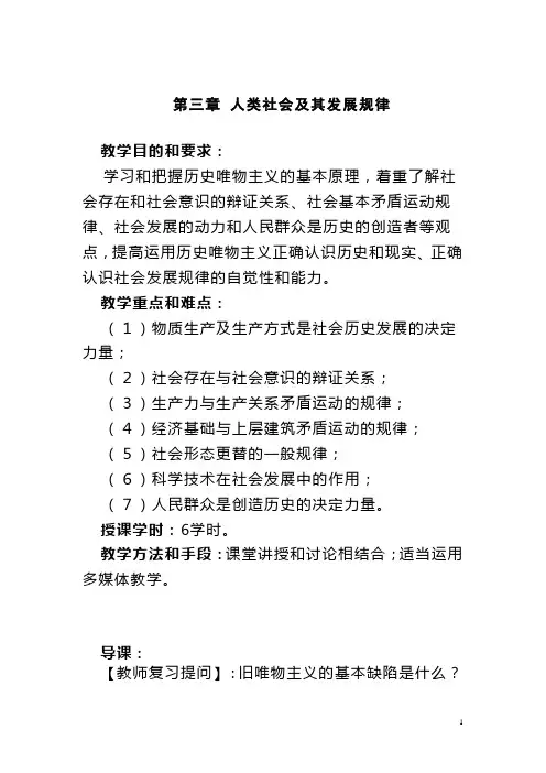 马克思主义基本原理教案第三章人类社会及其发展规律