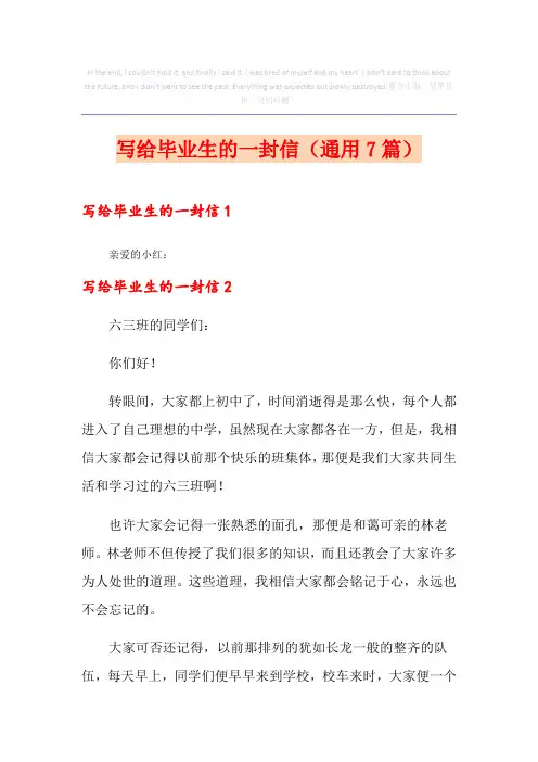 写给毕业生的一封信(通用7篇)