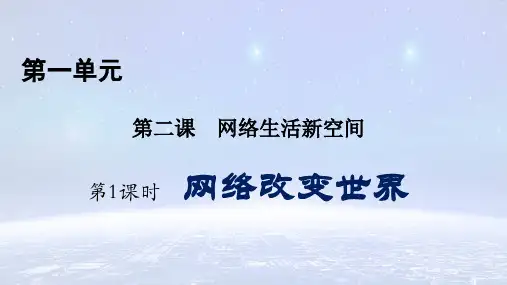 部编版八年级上册道德与法治 第二课  第1课时  网络改变世界(21张PPT)