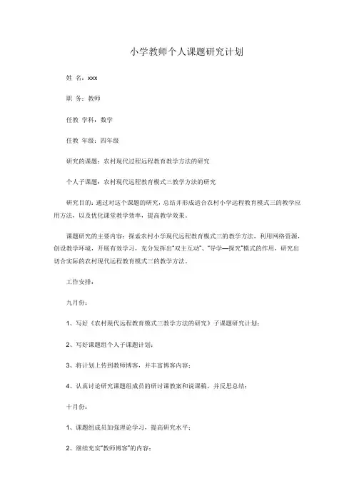 小学教师个人课题研究计划