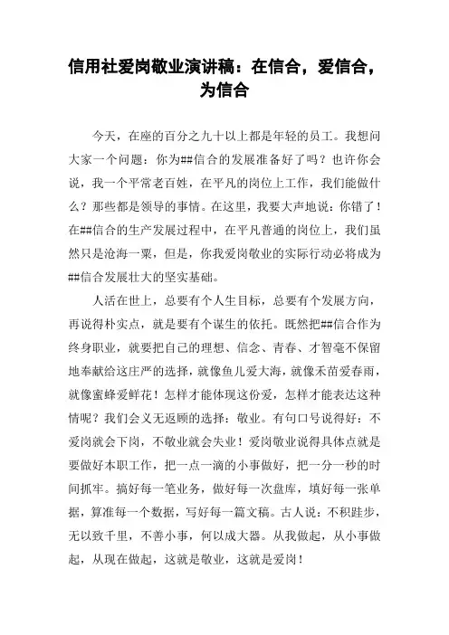 信用社爱岗敬业演讲稿：在信合,爱信合,为信合