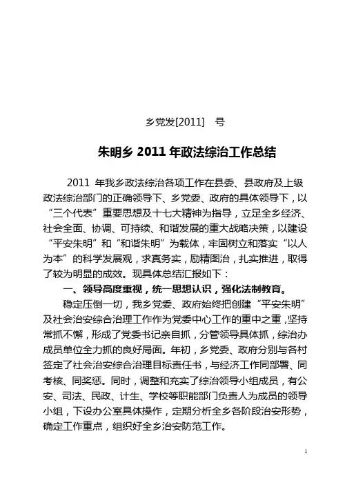 2011年政法综治工作总结