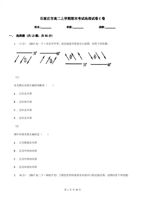 石家庄市高二上学期期末考试地理试卷C卷