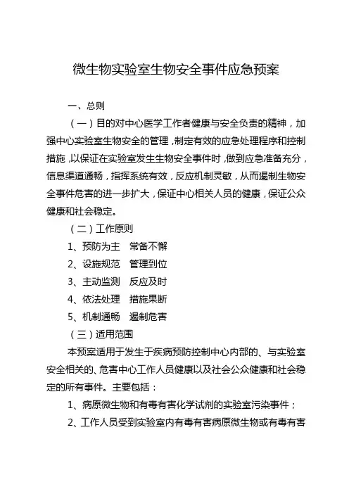 微生物实验室生物安全事件应急预案