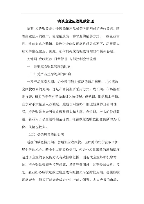 企业应收账款管理