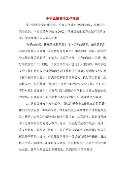 2019年小学班级安全工作总结
