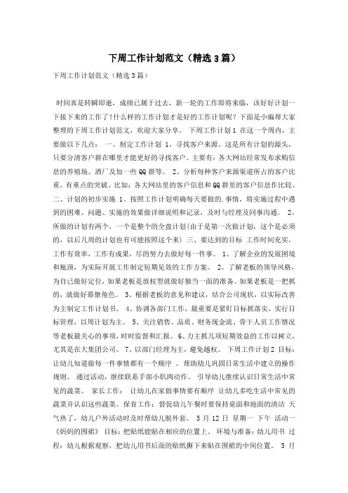 下周工作计划范文(精选3篇)