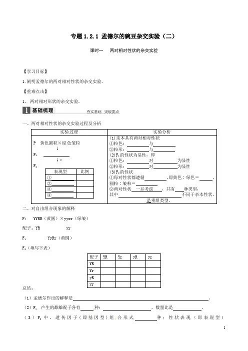 1.2孟德尔的豌豆杂交实验二导学案