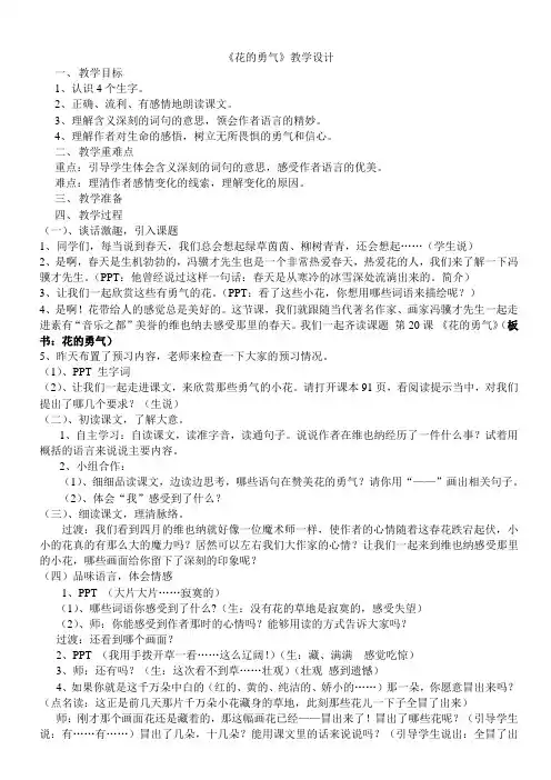人教版四年级下册《花的勇气》教学设计